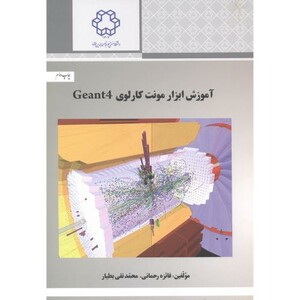 کتاب آموزش ابزار مونت کارلوی Geant4