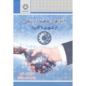 کتاب آلیاژهای حافظه دار شکلی از تئوری تا کاربرد