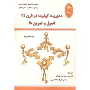 کتاب مدیریت کیفیت در قرن 21 اصول و تمرین ها