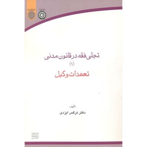 کتاب تجلی فقه در قانون مدنی1 تعهدات وکیل