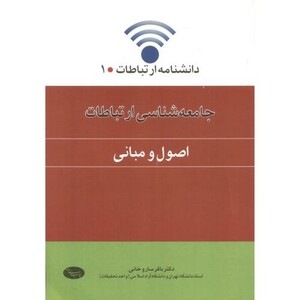 جامعه شناسی ارتباطات اصول و مبانی