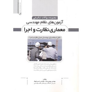 کتاب معماری نظارت و اجرا