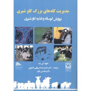 کتاب مدیریت گله های بزرگ گاو شیری