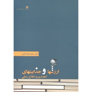 کتاب ارزشها و جذابیتهای کتابداری و اطلاع رسانی
