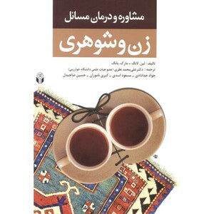 کتاب مشاوره و درمان مسائل زن و شوهری