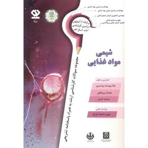 کتاب شیمی مواد غذایی نشر دی نگار تهران