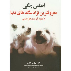 کتاب اطلس رنگی معروفترین نژادهای سگ های دنیا