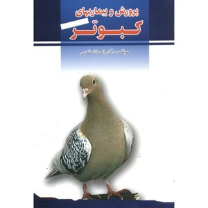 کتاب پرورش وبیماریهای کبوتر