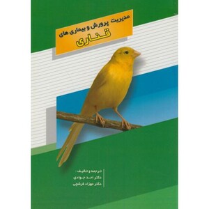 کتاب مدیریت پرورش و بیماریهای قناری