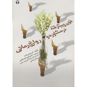 کتاب فنون پیشرفته در مشاوره و روان درمانی