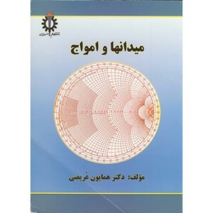 کتاب میدانها و امواج نشر دانشگاه علم و صنعت