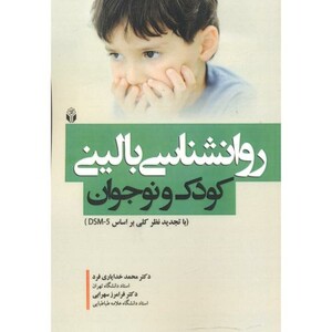 کتاب روانشناسی بالینی کودک و نوجوان