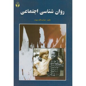 روان شناسی اجتماعی نشر آوای نور