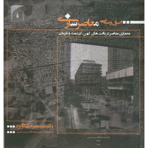 اصول و مبانی معاصرسازی