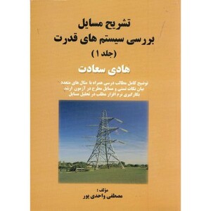 کتاب تشریح مسایل بررسی سیستم های قدرت جلد اول