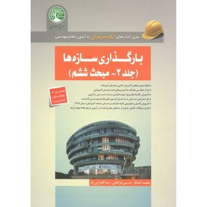 بارگذاری سازه ها جلد2 مبحث ششم