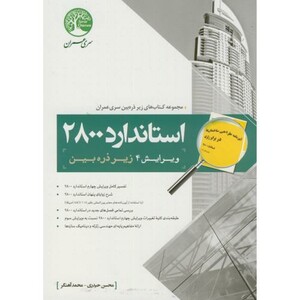 کتاب استاندارد 2800 زیر ذره بین
