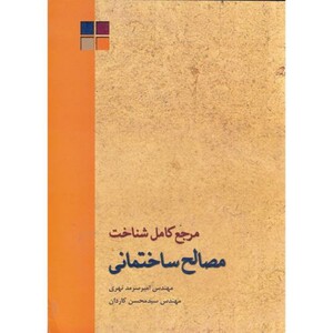 کتاب مرجع کامل شناخت مصالح ساختمانی