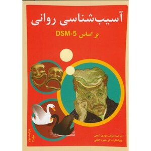 کتاب آسیب شناسی روانی بر اساسDSM-5 ج2