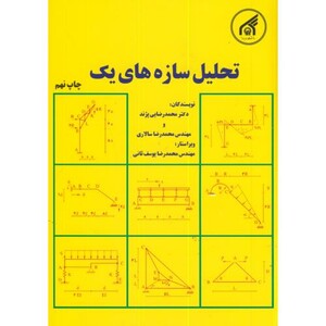 کتاب تحلیل سازه های1