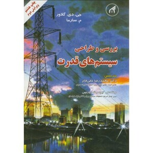 کتاب بررسی و طراحی سیستم های قدرت نشر دانشگاه امام رضا