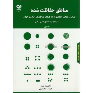 کتاب مناطق حفاظت شده 1