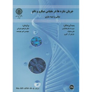 کتاب جریان شاره ها در مقیاس میکرو و نانو