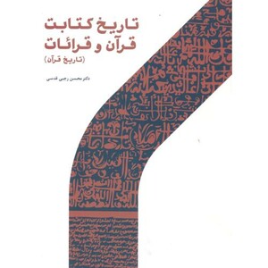 کتاب تاریخ کتابت قرآن و قرائات