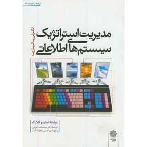 کتاب مدیریت استراتژیک سیستم های اطلاعاتی نشر دفتر پژوهشهای فرهنگی