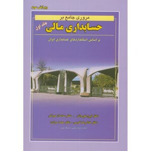 کتاب مروری جامع بر حسابداری مالی1