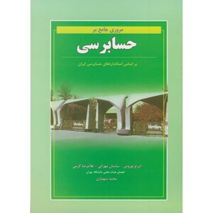 کتاب مروری جامع بر حسابرسی