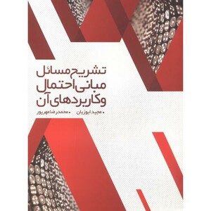 کتاب تشریح مسائل مبانی احتمال و کاربرد آن