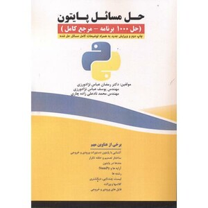 کتاب حل مسائل پایتون