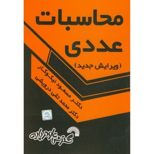 کتاب محاسبات عددی نشر گسترش علوم پایه