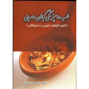 کتاب طب دامپزشکی گیاهان دارویی