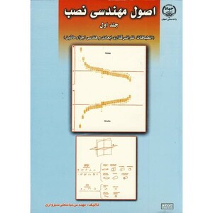 کتاب اصول مهندسی نصب ج 1