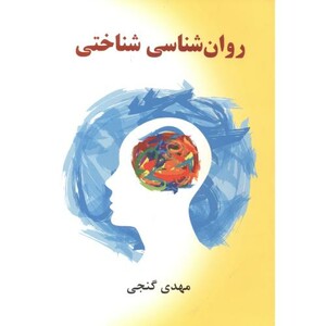 کتاب روان شناسی شناختی نشر ساوالان