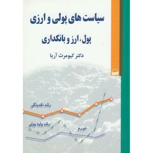 کتاب سیاست های پولی و ارزی