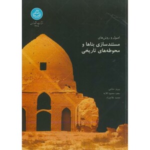 کتاب اصول روش های مستند سازی بناها و محوطه های تاریخی