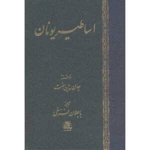 کتاب اساطیر یونان