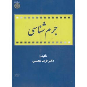 کتاب جرم شناسی نشر دانشگاه امام صادق