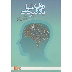 کتاب روان شناسی یادگیری نشر دانشگاه علامه طباطبایی