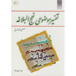 کتاب تفسیرموضوعی نهج البلاغه