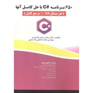 کتاب 650 برنامه C با حل کامل آنها