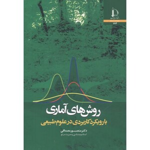 کتاب روش های آماری با رویکرد کاربردی در علوم طبیعی