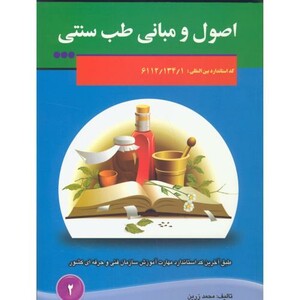 کتاب اصول مبانی طب سنتی