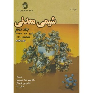 کتاب شیمی معدنی 2 نشر دانشگاه بوعلی سینا
