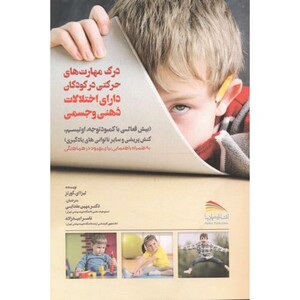 کتاب درک مهارت های حرکتی در کودکان دارای اختلالات ذهنی و جسمی