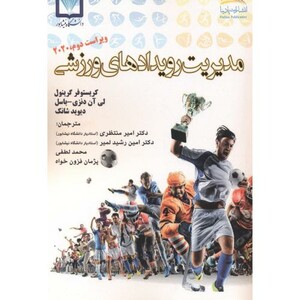 کتاب مدیریت رویدادهای ورزشی نشر انتشارات پادینا