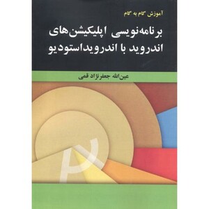 کتاب آموزش برنامه نویسی اندروید با اندروید استودیو